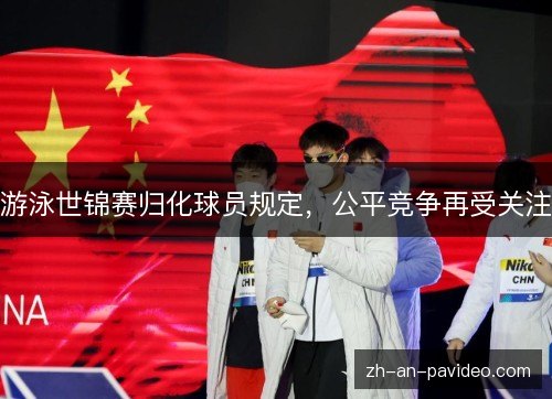 游泳世锦赛归化球员规定,公平竞争再受关注 游泳世锦赛归化球员规定,公平竞争再受关注
