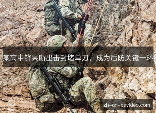 某高中锋果断出击封堵单刀,成为后防关键一环 某高中锋果断出击封堵单刀,成为后防关键一环