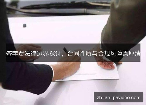 签字费法律边界探讨，合同性质与合规风险需厘清