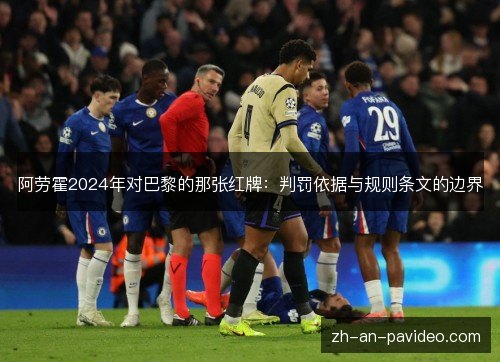 阿劳霍2024年对巴黎的那张红牌：判罚依据与规则条文的边界