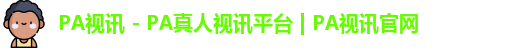 pa视讯